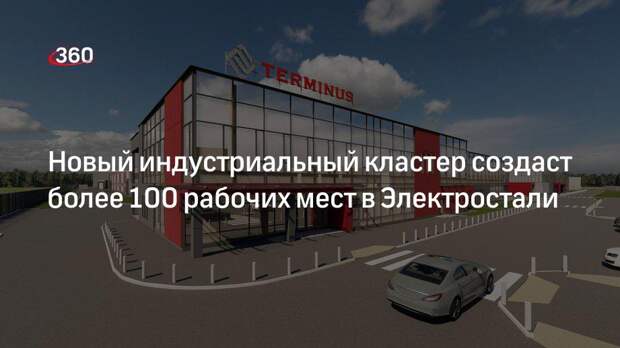 Новый индустриальный кластер создаст более 100 рабочих мест в Электростали