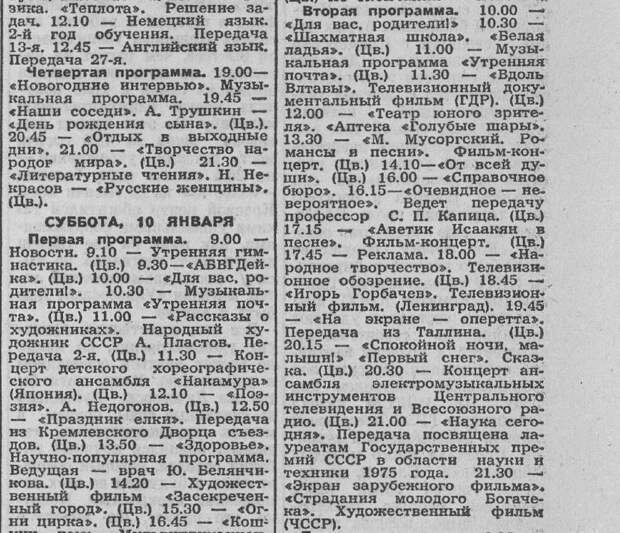 Что смотрели на советском телевидении в обычный воскресный день 1976 года