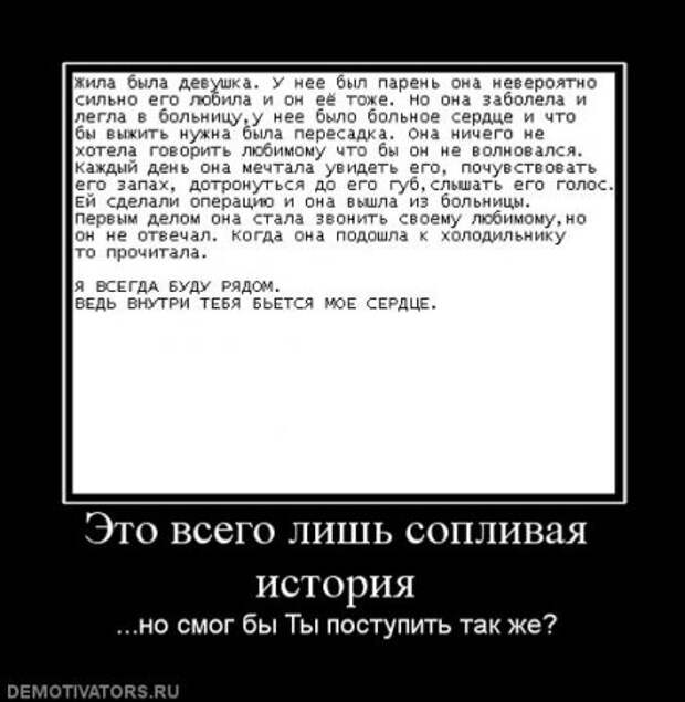 Демотиваторы о чувствах и любви.