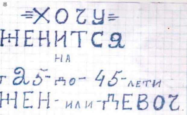 Забавные брачные объявления 10