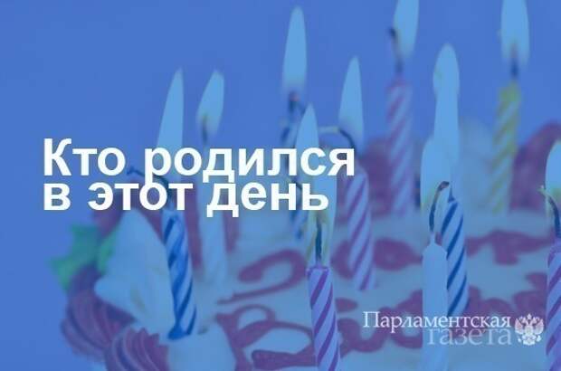 Кто родился 26 декабря
