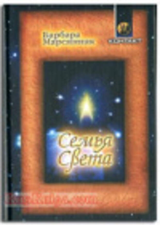 Семья света Марсиниак Барбара Семья света Марсиниак Барбара