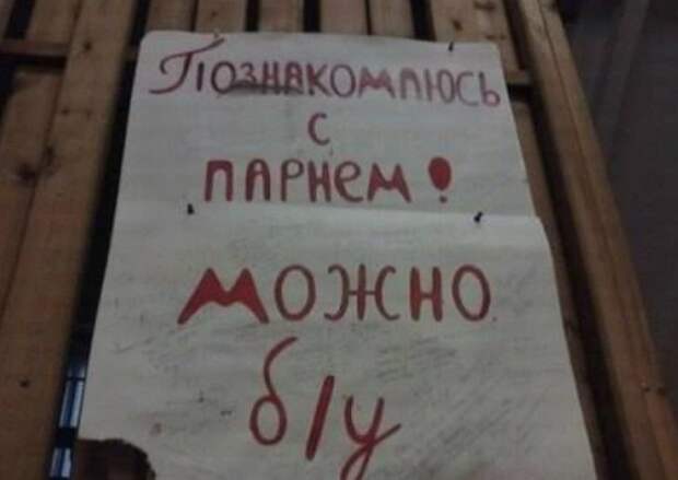 самые смешные брачные объявления