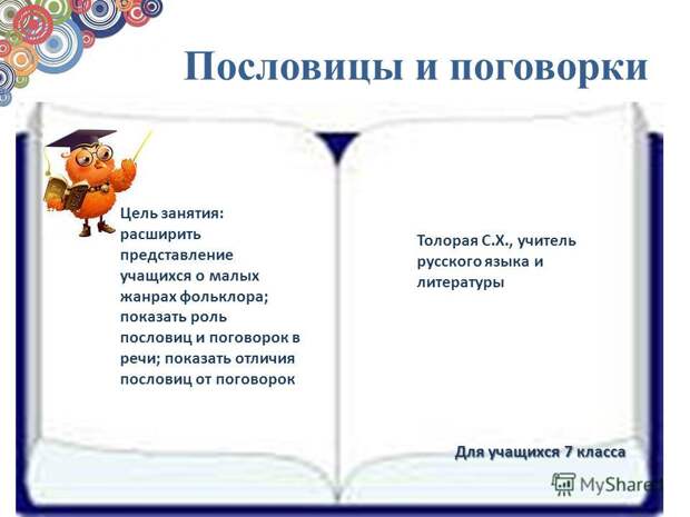 Пословицы и поговорки о языке, пословицы и поговорки о языке и. Пословицы и поговорки о языке, пословицы и поговорки о языке и.