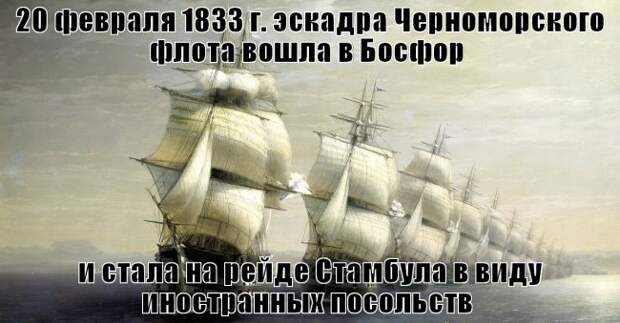 20 февраля 1833 года русский флот встал на рейде Стамбула на виду у иностранных посольств 20 февраля 1833 года русский флот встал на рейде Стамбула на виду у иностранных посольств
