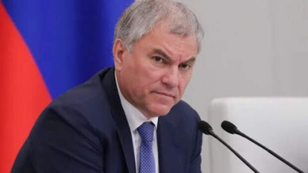 Володин: Украина стала плацдармом для тех, кто пытается разрушить Россию, но их разгром неизбежен Володин: Украина стала плацдармом для тех, кто пытается разрушить Россию, но их разгром неизбежен