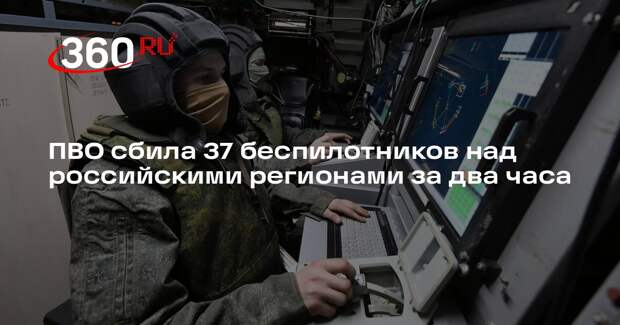 Минобороны заявило об уничтожении 37 дронов ВСУ за два часа