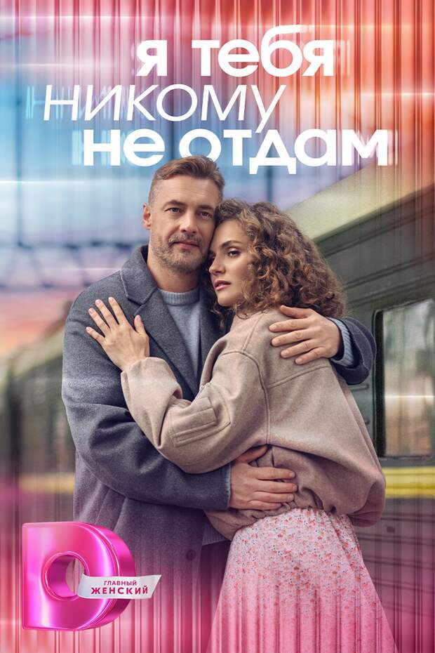 Мелодрама «Без права на любовь» откроет на «Dомашнем» линейку премьер «Я тебя никому не отдам. Сто историй о любви»