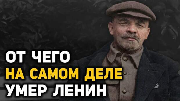 Последний диагноз вождя: медицинскую тайну смерти Ленина раскрывает историк Егор Яковлев
