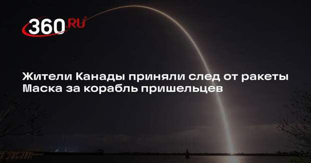 Жители Канады приняли след от ракеты Маска за корабль пришельцев