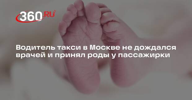 Lenta.ru: в Москве водитель такси принял роды у пассажирки