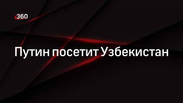 Путин обсудил с президентом Узбекистана Мирзиеевым подготовку визита