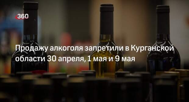 Продажу алкоголя запретили в Курганской области 30 апреля, 1 мая и 9 мая