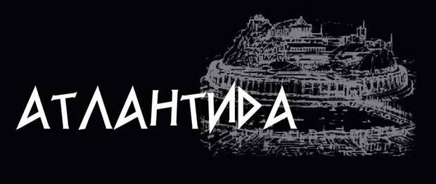 Истоки жизни на Атлантиде Истоки жизни на Атлантиде