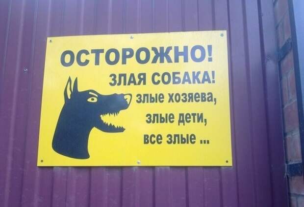 забавные вывески и предупреждения на заборах 