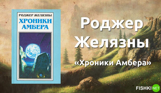 3. Роджер Желязны «Хроники Амбера». книги, литература, фантастика, фэнтези