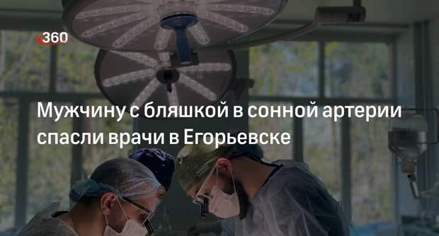 Мужчину с бляшкой в сонной артерии спасли врачи в Егорьевске