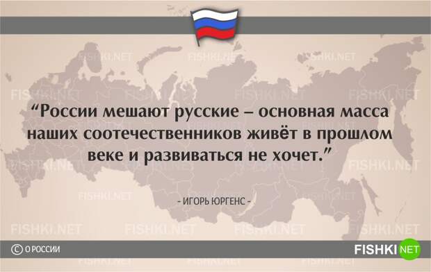 О России начистоту. Цитаты известных людей россия, цитаты