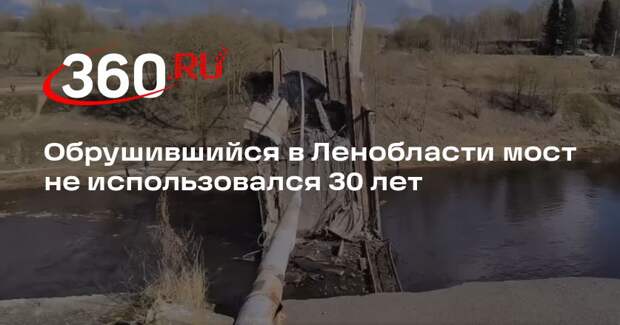 Обрушившийся в Ленобласти мост не использовался 30 лет