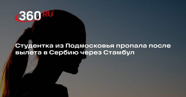 В Подмосковье начали поиски студентки, пропавшей после отъезда за границу