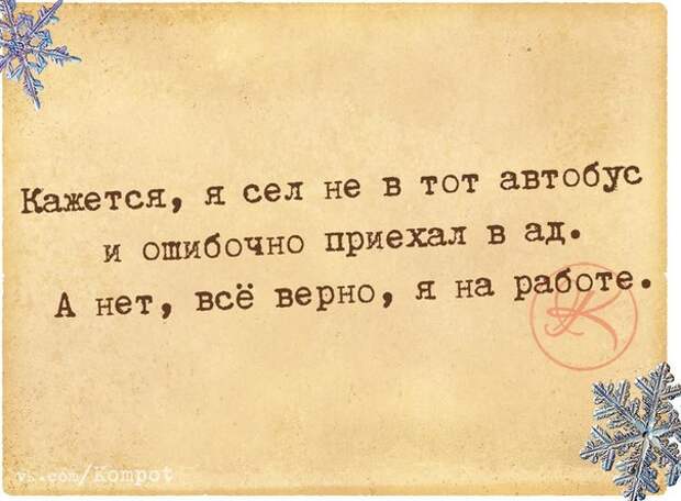 Кажется, я сел не в тот автобус и ошибочно приехал в ад. А нет, все верно, я на работе