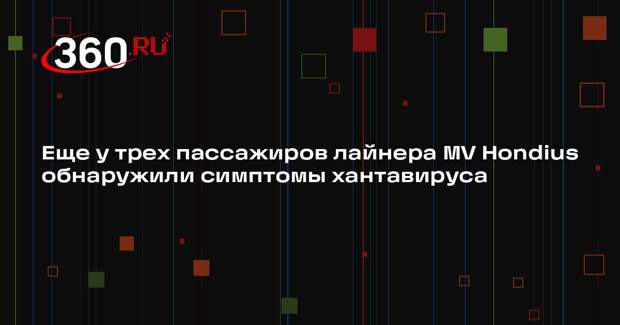 Еще у трех пассажиров лайнера MV Hondius обнаружили симптомы хантавируса