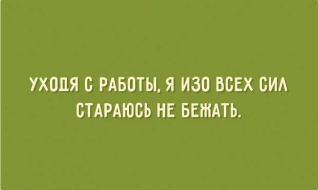 РќРµ Р±РµР¶Р°С‚СЊ РїРѕСЃР»Рµ СЂР°Р±РѕС‚С‹ (650x390, 72Kb)