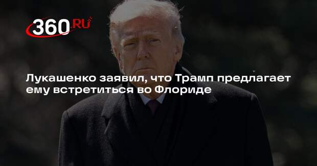 Лукашенко заявил, что Трамп предлагает ему встретиться во Флориде