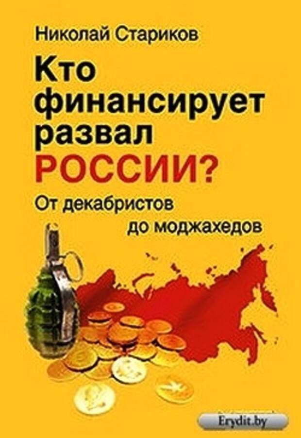 Инфоснаряды и сведения: Николай Стариков. Кто финансирует развал России. От декабристов до моджахедов. Читает автор. Аудиокнига. Скачать БЕСПЛАТНО.