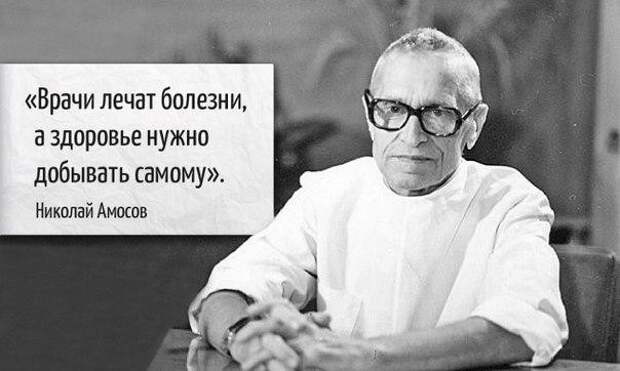 7 советов от гениального врача Николая Амосова 7 советов от гениального врача Николая Амосова врач, совет