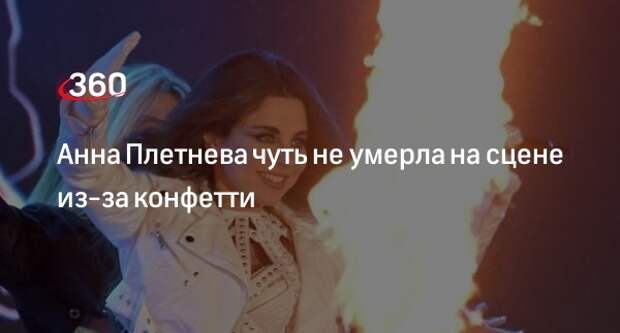 Певица Анна Плетнева чуть не задохнулась на сцене из-за конфетти в виде сердца