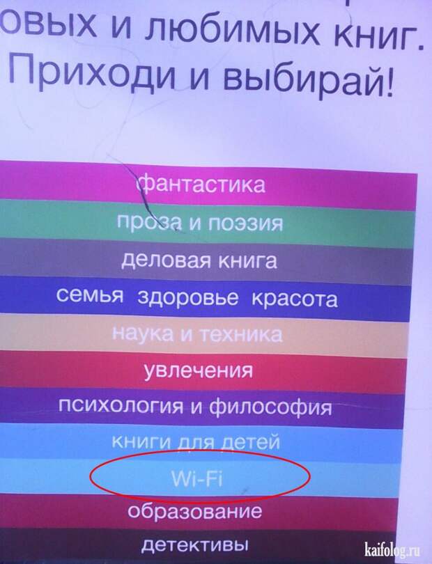 Приколы про Wi-Fi (50 фото)