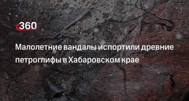 Amur Mash: Дети расписали мелками древние петроглифы в район Лазо Хабаровском крае
