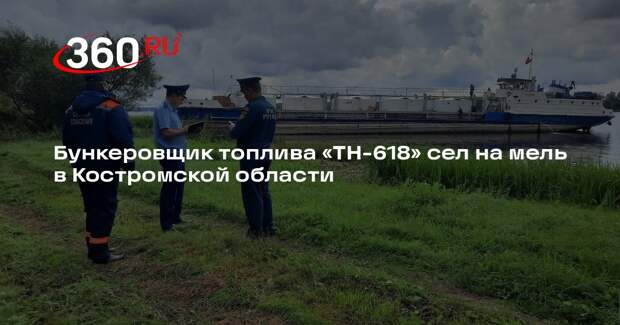 Бункеровщик топлива «ТН-618» сел на мель в Костромской области