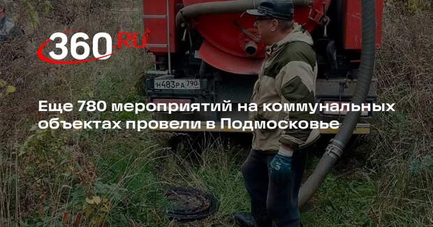 Еще 780 мероприятий на коммунальных объектах провели в Подмосковье