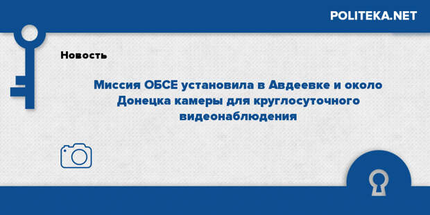 Миссия ОБСЕ установила в Авдеевке и около Донецка камеры для круглосуточного видеонаблюдения