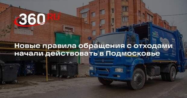 Новые правила обращения с отходами начали действовать в Подмосковье
