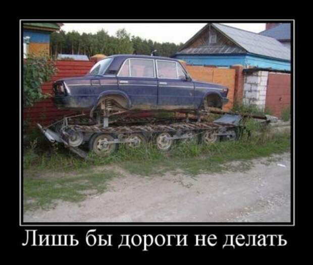 Демотиваторы про дороги демотиваторы, прикол, юмор
