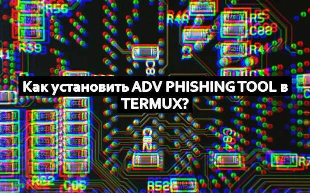 Как установить Adv Phishing Tool в Termux?