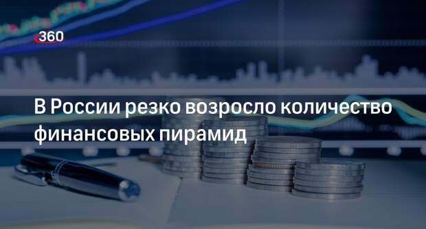 Центробанк: в России за 2024 год на 70% выросло количество финансовых пирамид