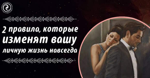 Изменила мою жизнь навсегда. 2 правила, которые изменят вашу личную жизнь навсегда.