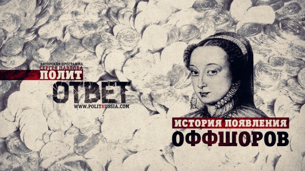 ПолитОтвет: История появления оффшоров ПолитОтвет: История появления оффшоров