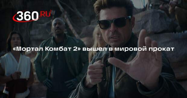 «Мортал Комбат 2» вышел в мировой прокат