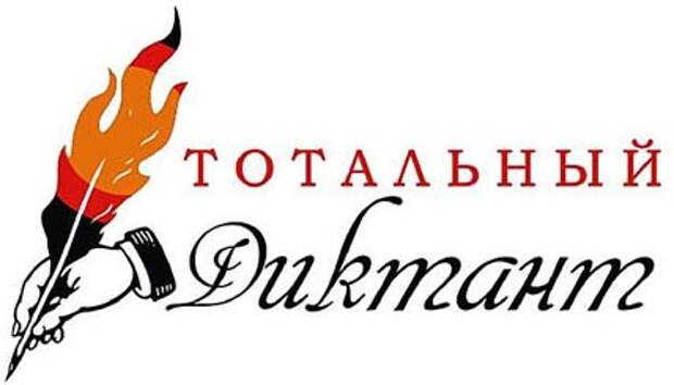 А вы будете писать Тотальный диктант-2016? А вы будете писать Тотальный диктант-2016?