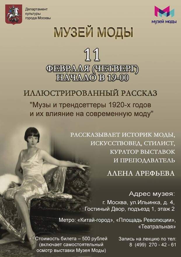 Музы и трендсеттеры 1920-х годов и их влияние на современную моду