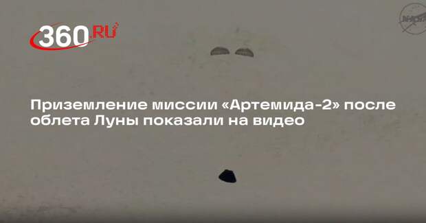 NASA опубликовало кадры завершения миссии «Артемида-2»