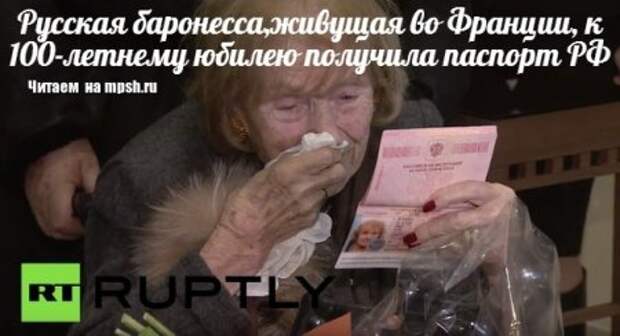 Подарком к 100-летнему юбилею русской баронессе, живущей во Франции, стал паспорт РФ