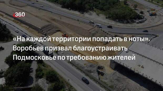 «На каждой территории попадать в ноты». Воробьев призвал благоустраивать Подмосковье по требованию жителей