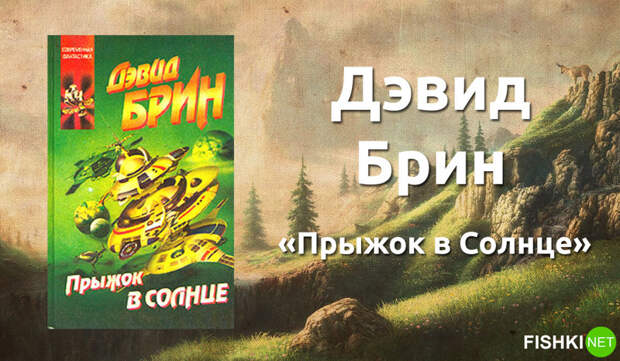 10. Дэвид Брин «Прыжок в Солнце». книги, литература, фантастика, фэнтези