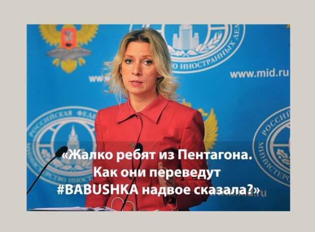 Мария Захарова пожалела Пентагон из-за фразы Путина про бабушку Мария Захарова пожалела Пентагон из-за фразы Путина про бабушку